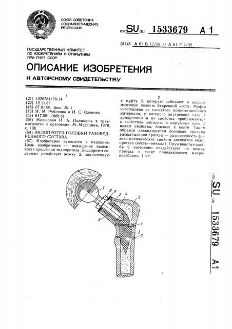 Эндопротез головки тазобедренного сустава (патент 1533679)