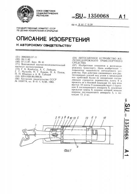 Автосцепное устройство железнодорожного транспортного средства (патент 1350068)