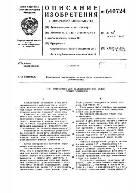 Устройство для разъединения под водой гибких элементов (патент 640724)