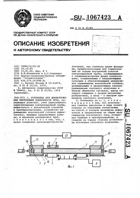 Установка для дефектоскопии внутренней поверхности труб (патент 1067423)