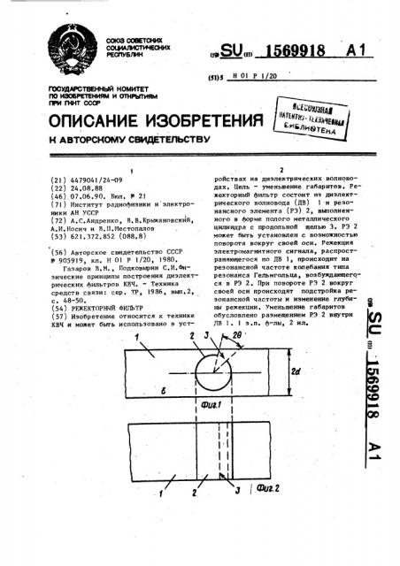 Режекторный фильтр (патент 1569918)