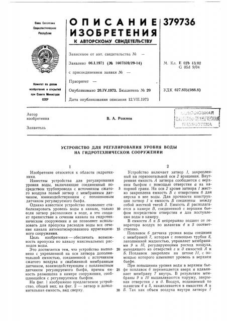 Устройство для регулирования уровня воды на гидротехническом сооружении (патент 379736)
