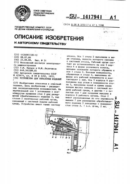 Устройство для обработки изделий (патент 1417941)