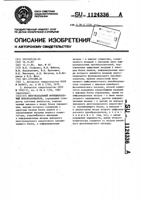 Многоканальный функциональный преобразователь (патент 1124336)