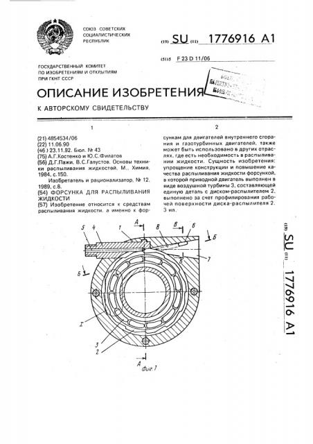 Форсунка для распыливания жидкости (патент 1776916)