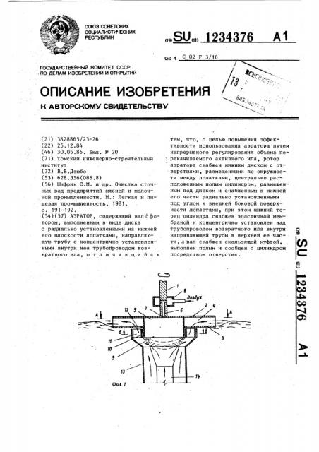 Аэратор (патент 1234376)