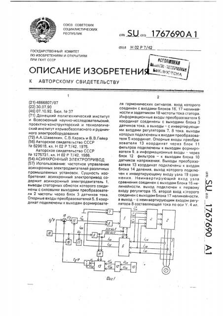Асинхронный электропривод (патент 1767690)