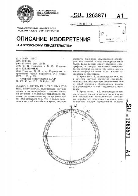 Крепь капитальных горных выработок (патент 1263871)