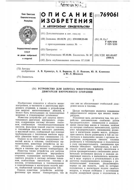 Устройство для запуска многотопливного двигателя внутреннего сгорания (патент 769061)