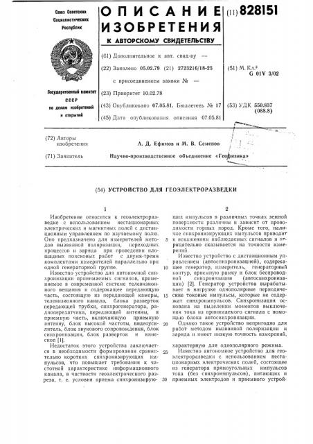 Устройство для геоэлектроразведки (патент 828151)