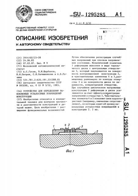 Устройство для определения накопленных усталостных повреждений конструкции (патент 1295285)