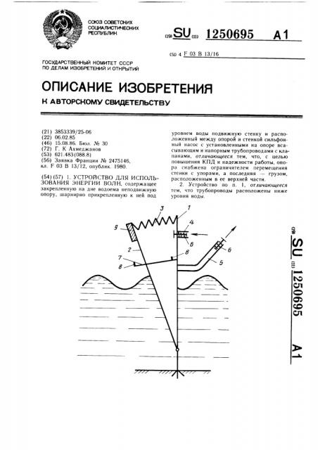 Устройство для использования энергии волн (патент 1250695)