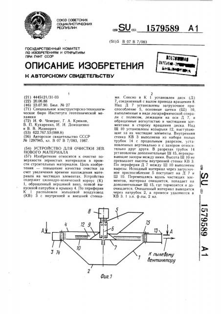 Устройство для очистки зернового материала (патент 1579589)