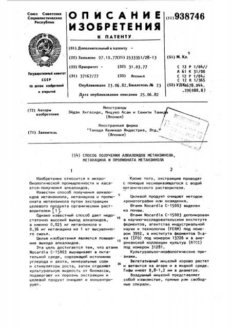 Способ получения алкалоидов метанзинола, метанацина и пропионата метанзинола (патент 938746)