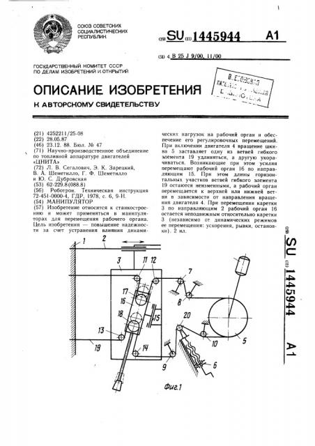 Манипулятор (патент 1445944)