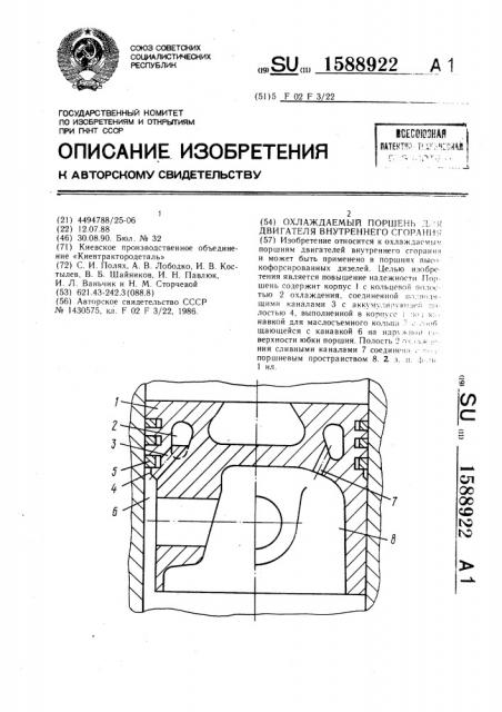 Охлаждаемый поршень для двигателя внутреннего сгорания (патент 1588922)