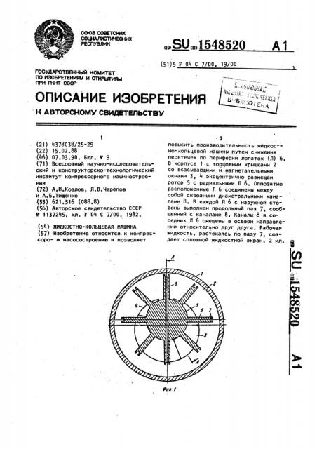 Жидкостно-кольцевая машина (патент 1548520)