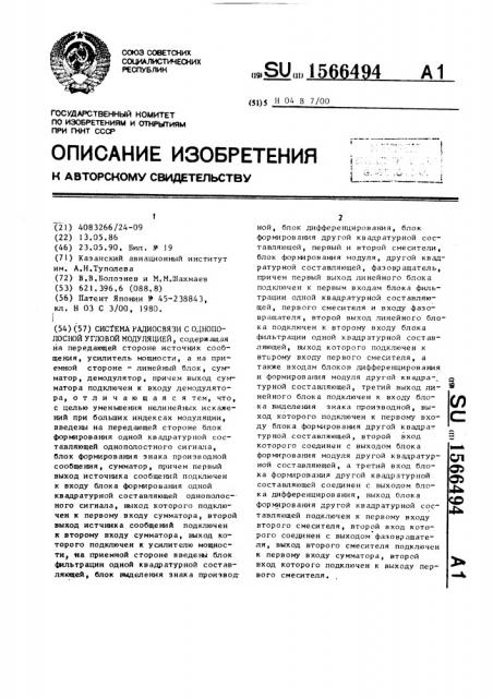 Система радиосвязи с однополосной угловой модуляцией (патент 1566494)