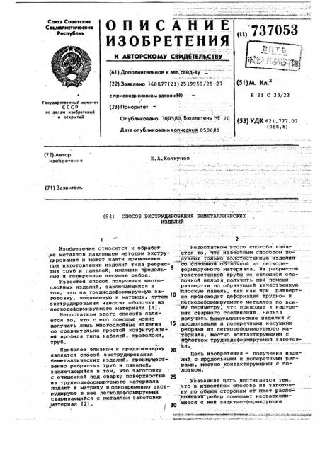 Способ экструдирования биметаллических изделий (патент 737053)