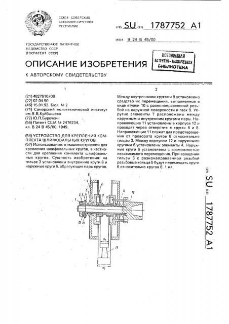 Устройство для крепления шлифовальных кругов (патент 1787752)