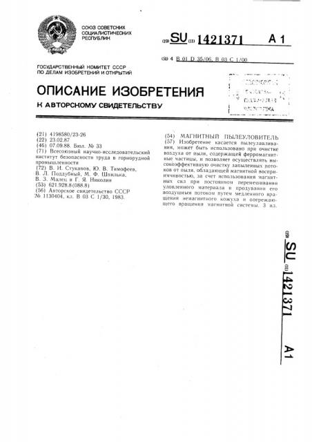 Магнитный пылеуловитель (патент 1421371)