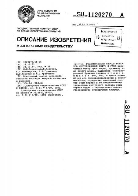 Геохимический способ поисков месторождений нефти и газа (патент 1120270)