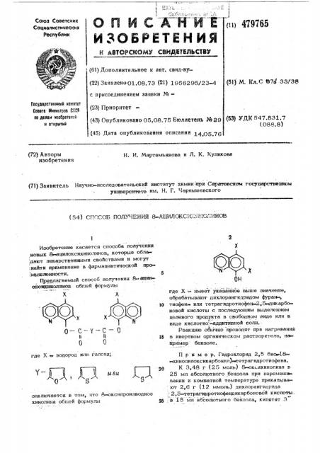 Способ получения 8-ацилоксихинолинов (патент 479765)