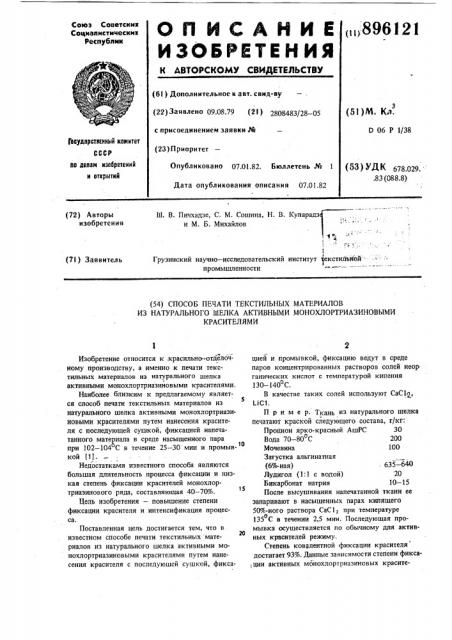 Способ печати текстильных материалов из натурального шелка активными монохлортриазиновыми красителями (патент 896121)