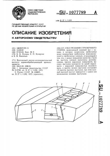 Узел резания стружечного станка (патент 1077789)