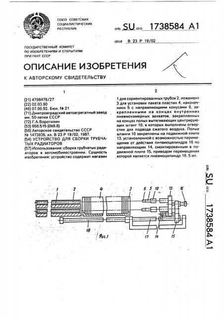 Устройство для сборки трубчатых радиаторов (патент 1738584)