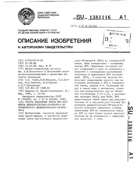 Способ выделения смеси цис-изомеров дициклогексано-18-краун- 6 из технического дициклогексано-18-краун-6 (патент 1381116)