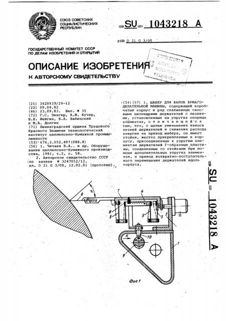Шабер для валов бумагоделательной машины (патент 1043218)