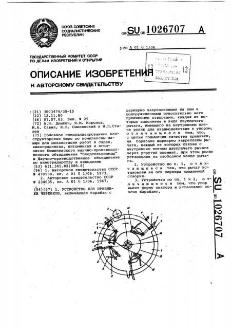 Устройство для прививки черенков (патент 1026707)