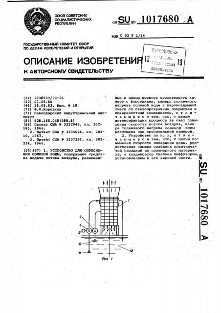 Устройство для опреснения соленой воды (патент 1017680)