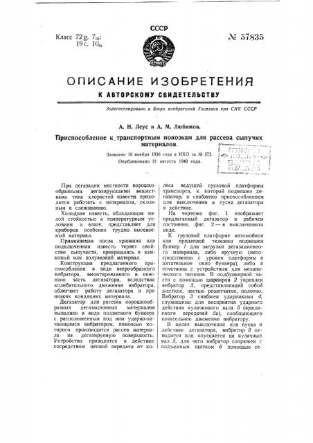 Приспособление к транспортным повозкам для рассева сыпучих материалов (патент 57835)