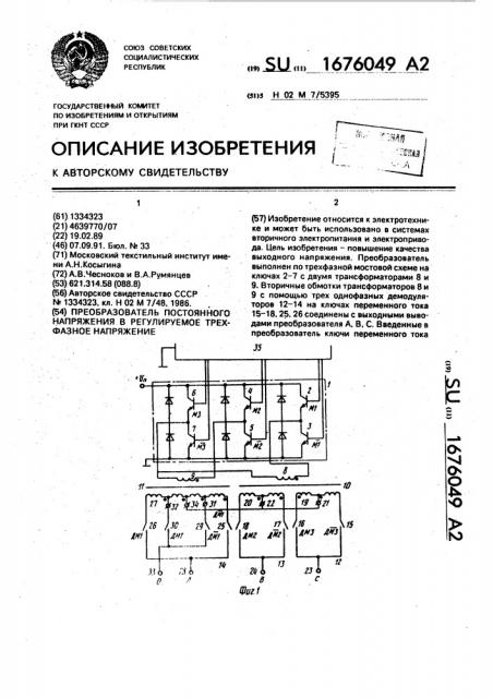 Преобразователь постоянного напряжения в регулируемое трехфазное напряжение (патент 1676049)