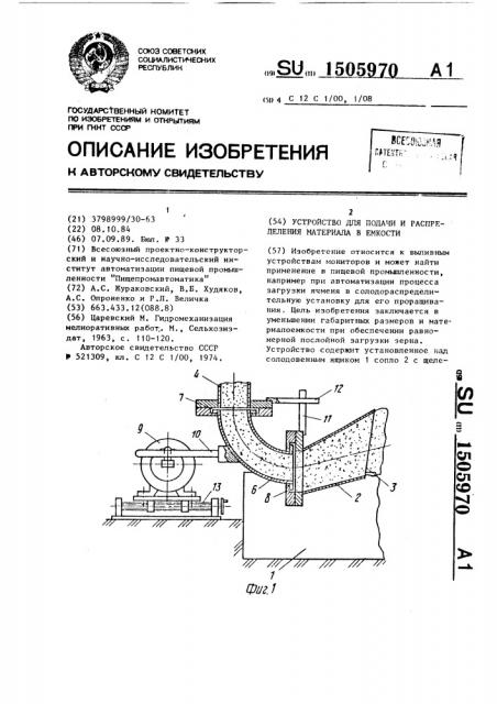 Устройство для подачи и распределения материала в емкости (патент 1505970)