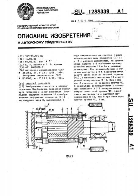 Тепловой двигатель (патент 1288339)