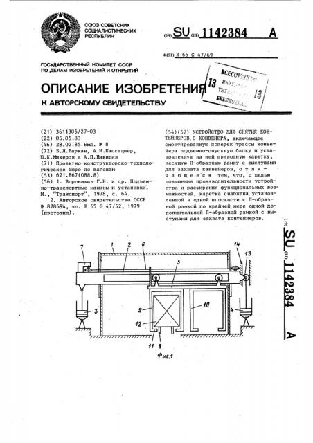 Устройство для снятия контейнеров с конвейера (патент 1142384)