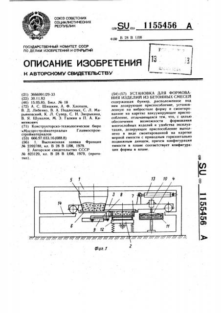 Установка для формования изделий из бетонных смесей (патент 1155456)