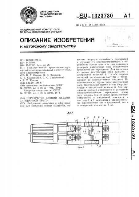 Перекрытие секции механизированной крепи (патент 1323730)