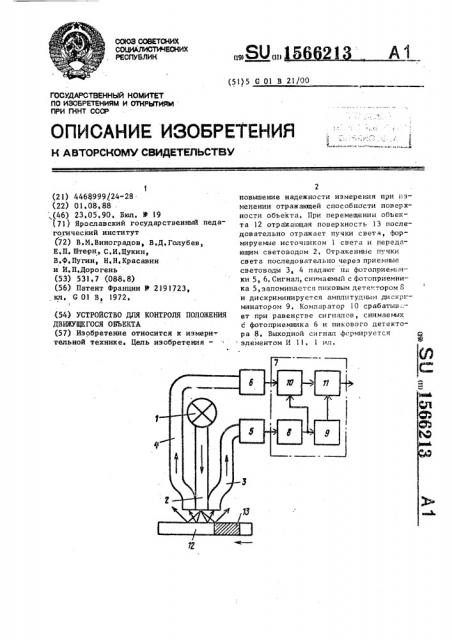 Устройство для контроля положения движущегося объекта (патент 1566213)