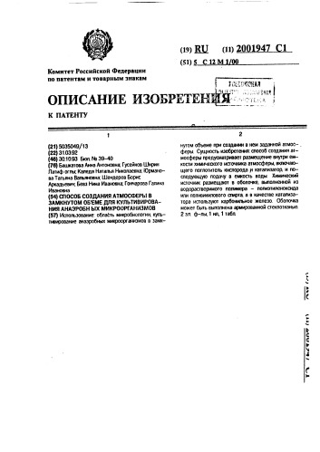 Способ создания атмосферы в замкнутом объеме для культивирования анаэробных микроорганизмов (патент 2001947)