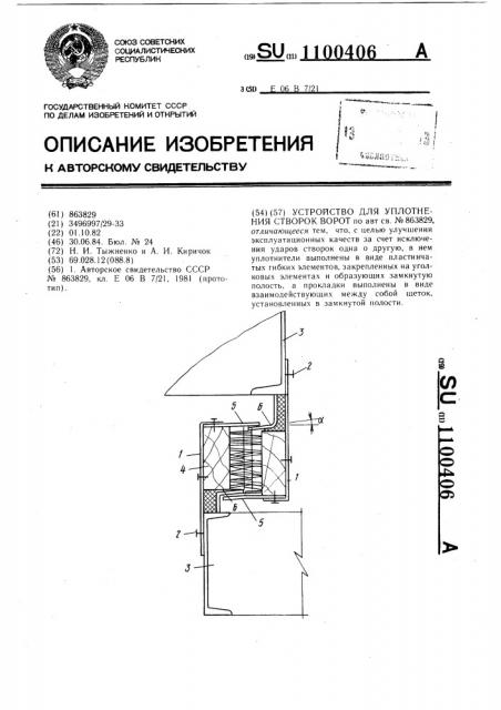 Устройство для уплотнения створок ворот (патент 1100406)