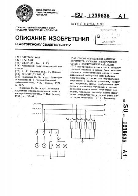 Способ определения активных параметров изоляции электрических сетей с изолированной нейтралью (патент 1239635)