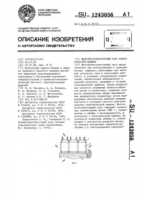 Щеточно-коллекторный узел электрической машины (патент 1243056)