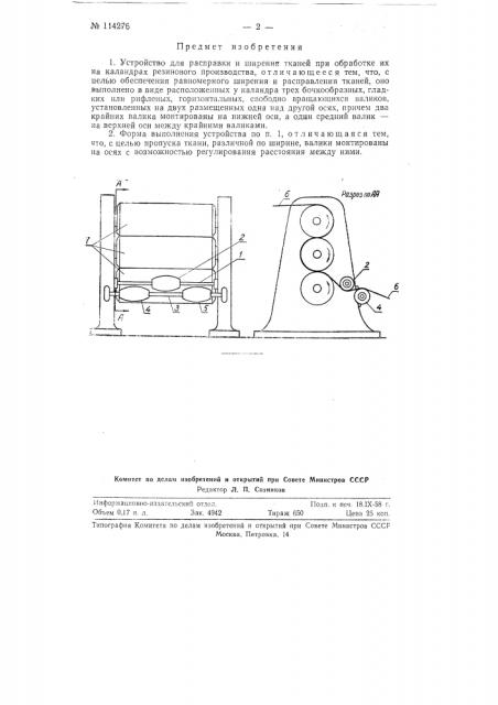 Устройство для расправки и ширения тканей при обработке их на каландрах резинового производства (патент 114276)