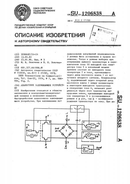 Аналоговое запоминающее устройство (патент 1206838)