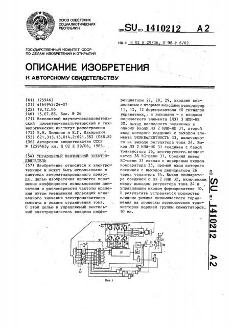 Управляемый вентильный электродвигатель (патент 1410212)