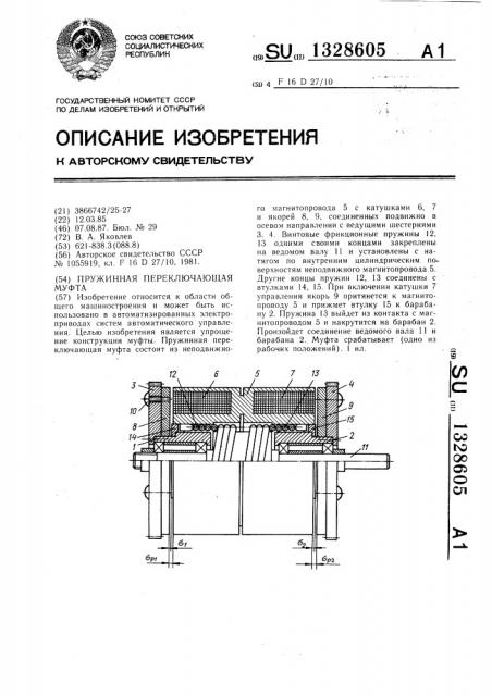 Пружинная переключающая муфта (патент 1328605)